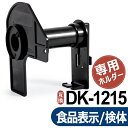 食品表示用/検体ラベル DK-1215 DK1215 互換 ホルダー ブラザー ピータッチ QLシリーズ 感熱ラベルプリンター 互換 DKロール 専用 フレーム ホルダー 1個【佐川急便】送料無料商品と同時注文オススメ！