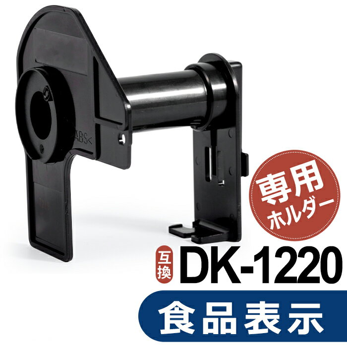 食品表示用ラベル DK-1220 DK1220 互換 ホルダー ブラザー ピータッチ QLシリーズ 感熱ラベルプリンター 互換 DKロール 専用 フレーム ホルダー 1個【佐川急便】送料無料商品と同時注文オススメ！