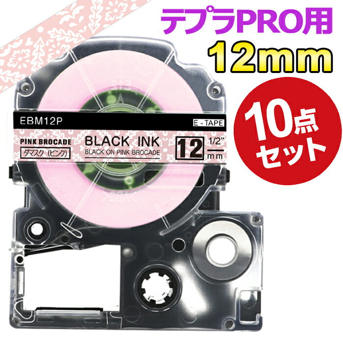 テプラ テープ マット模様 12mm ダマスク ピンク 黒字 SBM12P 互換 10個 長さ5m キングジム ラベルライター 本体 テプラ PRO カートリッジテープ SR170 SR-R2500P SR-MK1 SR-R680 SR750 SR530 …