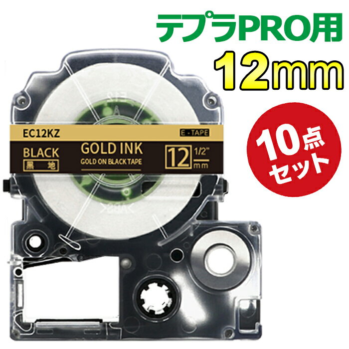 テプラ テープ 12mm 黒テープ 金字 SC12KZ 互換 10個 長さ8m キングジム ラベルライター 本体 テプラ PRO カートリッジテープ SR170 SR-R2500P SR-MK1 SR-R680 SR750 SR530 SR370 SR45 SR-GL2 …