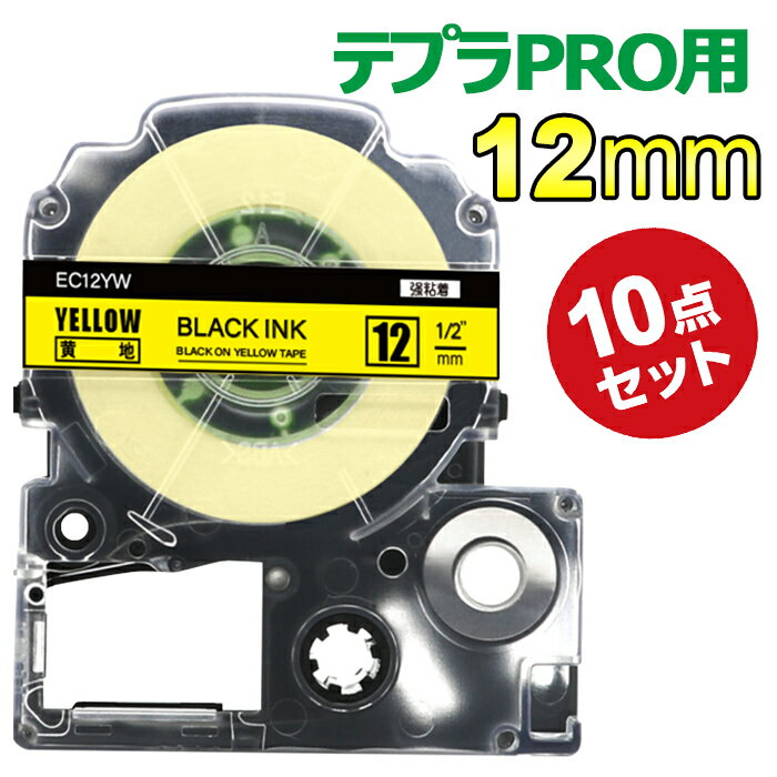 テプラ テープ 12mm 黄テープ 黒字 SC12YW 互換 10個 長さ8m キングジム ラベルライター 本体 テプラ PRO カートリッジテープ SR170 SR-R2500P SR-MK1 SR-R680 SR750 SR530 SR370 SR45 SR-GL2 SR-GL1 送料無料