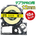 テプラ テープ 12mm 黄テープ 黒字 強粘着 SC12YW 互換 10個 長さ8m キングジム ラベルライター 本体 テプラ PRO カートリッジテープ SR170 SR-R2500P SR-MK1 SR-R680 SR750 SR530 SR370 SR45 SR-GL2 SR-GL1 送料無料