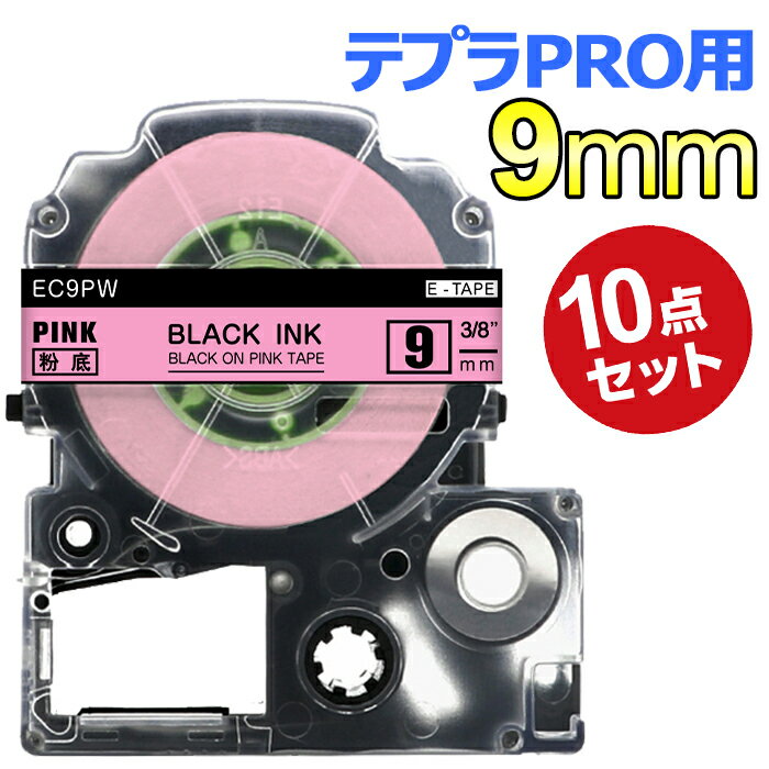 ポイント10倍! テプラ テープ 9mm ピンクテープ 黒字[強粘着] SC9PW 互換 10個 長さ8m キングジム 「テプラ」PRO スマホテプラ ラベルプリンター SR-R2500P SR-MK1 SR-R980 SR370 SR170 SR750 SR-GL2 SR-GL1 送料無料