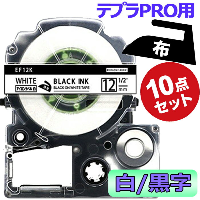 テプラ テープ アイロン 12mm 白テープ 黒字 SF12K 互換 10個 長さ5m キングジム ラベルライター 本体 テプラ PRO カートリッジテープ ..