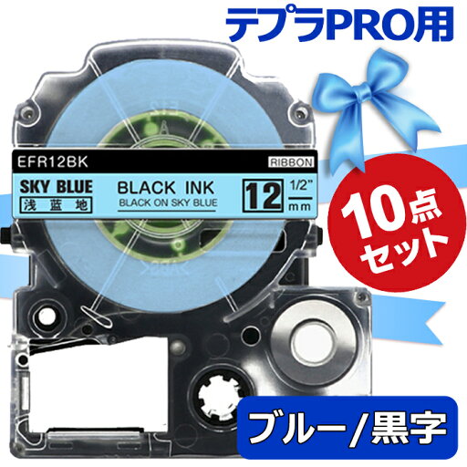 テプラ テープ りぼん 12mm スカイブルー地 黒字 SFR12BK 互換 10個 長さ5m キングジム ラベルライター 本体 SR170 SR750 SR530 SR370 SR45 SR-GL2 SR-GL1 送料無料 年末年始 感謝ギフト クリスマスプレゼント 新年 お正月の贈り物 テプラ テープ りぼん 12mm スカイブルー地 黒字 SFR12BK 互換 10個 長さ5m キングジム ラベルライター 本体 SR170 SR750 SR530 SR370 SR45 SR-GL2 SR-GL1 送料無料 年末年始 感謝ギフト クリスマスプレゼント 新年 お正月の贈り物