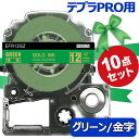 テプラ テープ りぼん 12mm グリーン地 金字 SFR12GZ 互換 10個 長さ5m キングジム ラベルライター 本体 テプラ PRO カートリッジテープ...
