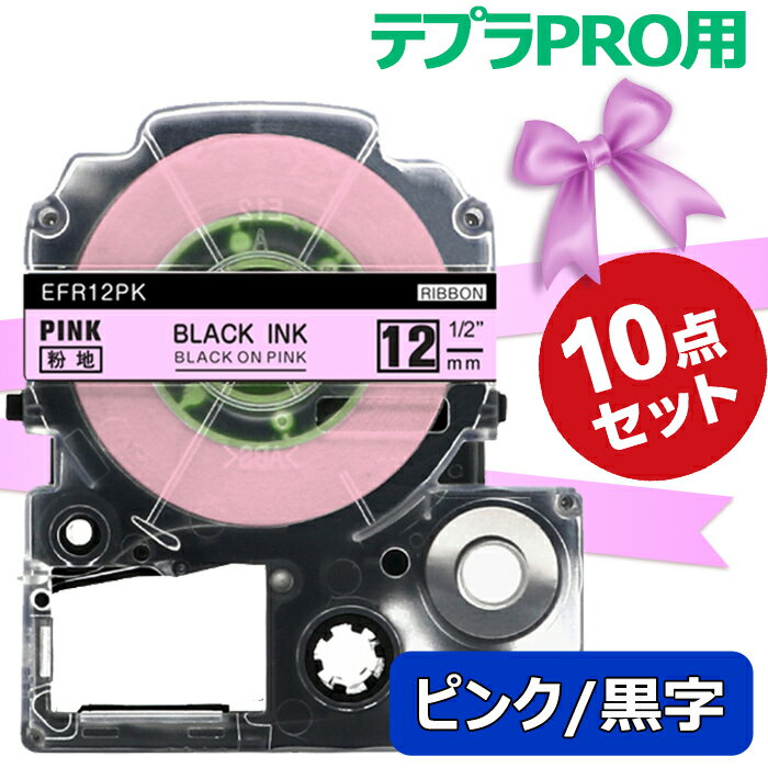 テプラ テープ りぼん 12mm ピンク地 黒字 SFR12PK 互換 10個 長さ5m キングジム ラベルライター 本体 テプラ PRO カートリッジテープ SR170 SR-R2500P SR-MK1 SR-R680 SR750 SR530 SR370 SR45 SR-GL2 SR-GL1 送料無料