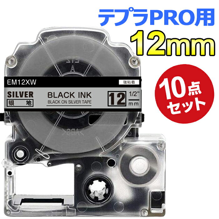 【最大2000円クーポン★P10倍 7/11迄】レビュー特典♪テプラ テープ 12mm 銀テープ 黒字[強粘着] SM12XW 互換 10個 長さ8m キングジム 「テプラ」PRO スマホテプラ ラベルプリンター SR170 SR-R2500P SR-MK1 SR-R680 SR750 SR530 SR370 SR45 SR-GL2 SR-GL1 送料無料
