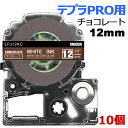 【P10倍+最大2000円クーポン ~7/26 1:59】テプラ テープ マスキング 12mm チョコレート 白字 SPJ12KC 互換 10個 長さ5m キングジム 「テプラ」PRO スマホテプラ ラベルプリンター SR170 SR-R2500P SR-MK1 SR-R680 SR750 SR530 SR370 SR45 SR-GL2 SR-GL1 送料無料