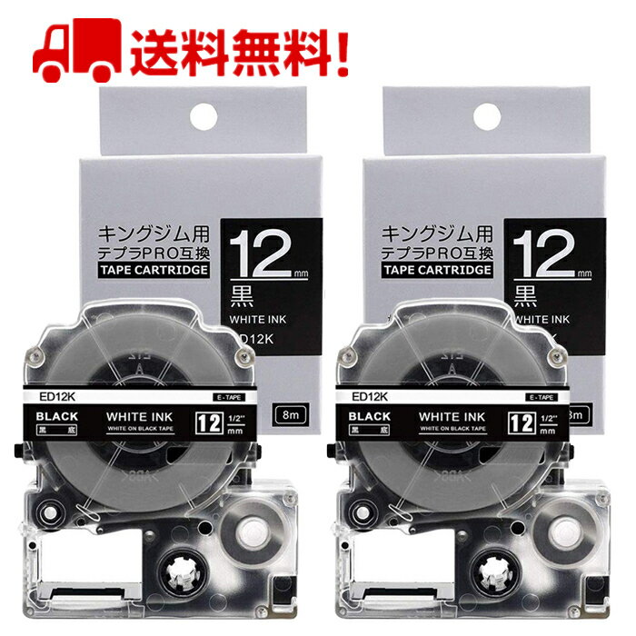テプラ テープ 12mm 黒テープ 白字 SD12K 互換 2個 長さ8m キングジム ラベルライター 本体 テプラ PRO カートリッジテープ SR170 SR-R2500P SR-MK1 SR-R680 SR750 SR530 SR370 SR45 SR-GL2 SR-GL1 送料無料