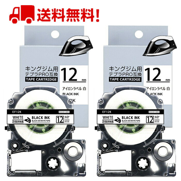 自由選択 テプラ テープ アイロンラベル SF12K 12mm 白地に黒字 互換 キングジム 布テープ テプラ SR170 SR150 SR-R2500P SR-MK1 SR-GL..