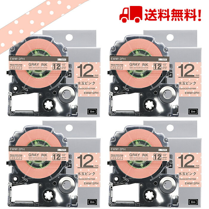 ポイント10倍! テプラ テープ 12mm 水玉ピンク グレー文字 SWM12PH 互換 4個 長さ8m キングジム 「テプラ」PRO スマホテプラ ラベルプリンター SR170 SR-R2500P SR-MK1 SR-R680 SR750 SR530 SR370 SR45 SR-GL2 SR-GL1 送料無料