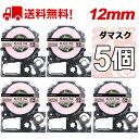 テプラ テープ マット模様 12mm ダマスク(ピンク) 黒字 SBM12P 互換 5個 長さ5m キングジム ラベルライター 本体 テプラ PRO カートリッ...
