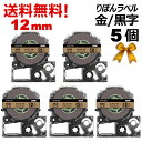 テプラ テープ りぼん 12mm ゴールド地 黒字 SFR12ZK 互換 5個 長さ5m キングジム ラベルライター 本体 テプラ PRO カートリッジテープ ...
