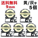 テプラ テープ 9mm レモンイエロー グレー文字 SW9YH 互換 5個 長さ8m キングジム ラベルライター 本体 SR170 SR750 SR530 SR...