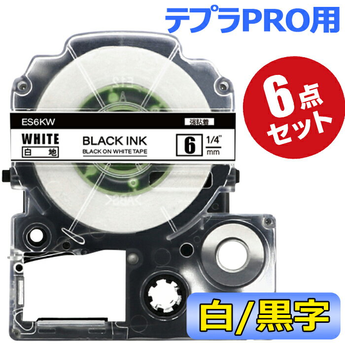 テプラ テープ 6mm 白テープ 黒字 SS6KW 互換 6個 長さ8m キングジム ラベルライター 本体 テプラ PRO カートリッジテープ SR170 SR-R2500P SR-MK1 SR-R680 SR750 SR530 SR370 SR45 SR-GL2 SR-GL1 送料無料