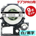 テプラ テープ 6mm 白テープ 黒字 SS6K 互換 9個 長さ8m キングジム ラベルライター 本体 テプラ PRO カートリッジテープ SR170 SR-...