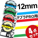 テプラ テープ ベーシックパック 12mm 4種セット SC12BW SC12GW SC12RW SC12YW 互換 長さ8m キングジム ラベルライター 本体 テプラ PRO カートリッジテープ SR170 SR-R2500P SR-MK1 SR-R680 SR750 SR530 SR370 SR45 SR-GL2 SR-GL1 送料無料