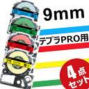テプラ テープ 9mm カートリッジ 強粘着 4色セット SC9YW SC9GW SC9BW SC9RW 互換 キングジム KING JIM ラベルライター 本...