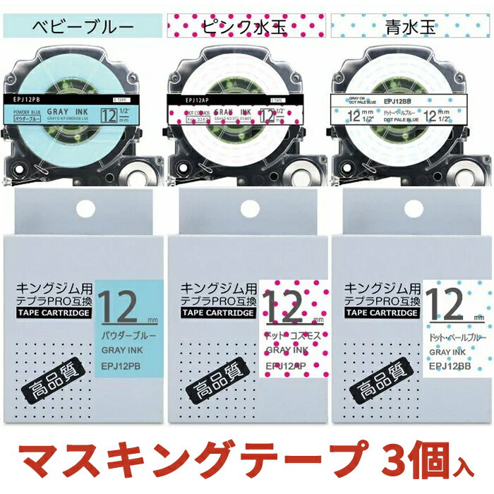 テプラ テープ 12mm 3個 マスキング mt 互換 キングジム テプラPRO テープカートリッジ SPJ12AP SPJ12BB SPJ12PB かわいい ガーリー グレー文字 3色セット SR150 SR170 SR330 SR530 SR550 SR670 SR720 SR750 SR970 SR-R2500P SR-MK1 SR-GL1 SR-GL2 送料無料 1