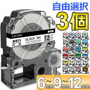 選べる3個 テプラ テープ カートリッジ 12mm/9mm/6mm(各1点) 強粘着 フリーチョイス(自由選択) 全53色 互換 キングジム ラベルライター S...