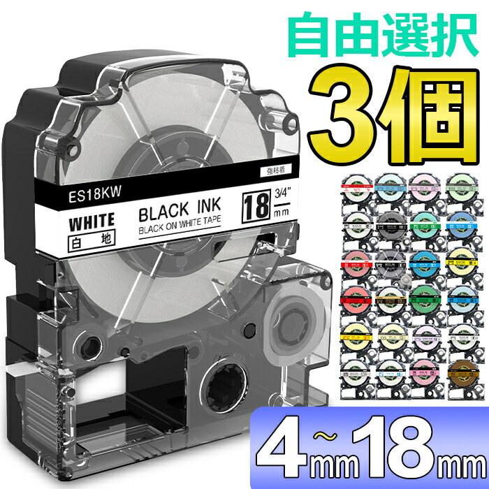 選べる3個 テプラ テープ 18mm テプラ カートリッジ 互換 自由選択 強粘着 KINGJIM キングジム テプラPRO 本体 キングジム ラベルライター 本体 SR170 SR-R2500P SR-MK1 SR5500P SR5900P SR-R7900P SR-R680 SR750 SR530 SR370 SR45 SR-GL2 SR-GL1 送料無料