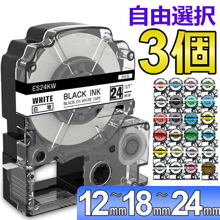 選べる3個 テプラ テープ 12mm 18mm 24mm ラベル カートリッジ 互換 自由選択 強粘着 KINGJIM キングジム ラベルライター テプラPRO 本体 SR-MK1 SR-R2500P SR5900P SR530 SR550 SR720 SR750 SR920 SR970 SR930 SR950 SR3900P SR-R7900P 送料無料