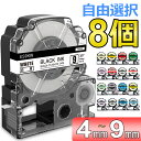 選べる8個 キングジム テプラ PRO テープ カートリッジ 9mm 6mm 4mm 強粘着 互換 フリーチョイス(自由選択) 8個セット 全22色 KING ...