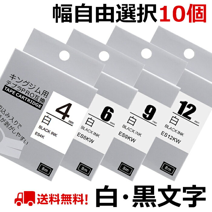 選べる10個 テプラ テープ 白 12mm ラベル カートリッジ 互換 自由選択 強粘着 KINGJIM キングジム SR170 SR-R2500P SR-MK1 SR5500P SR5900P SR-R7900P SR-R680 SR750 SR530 SR370 SR45 SR-GL2 SR-GL1 送料無料