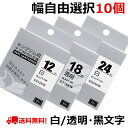 【P10倍】選べる10個 テプラ テープ 白&透明 24mm ラベル カートリッジ 互換 自由選択 強粘着 KINGJIM キングジム ラベルライター テプラPRO 本体 SR-MK1 SR-R2500P SR5900P SR530 SR550 SR720 SR750 SR920 SR970 SR930 SR950 SR3900P SR-R7900P 送料無料