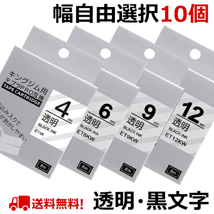 選べる10個 テプラ テープ 透明 12mm ラベル カートリッジ 互換 自由選択 強粘着 KINGJIM キングジム SR170 SR-R2500P SR-MK1 SR5500P SR5900P SR-R7900P SR-R680 SR750 SR530 SR370 SR45 SR-GL2 SR-GL1 送料無料