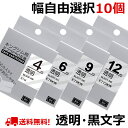 選べる10個 テプラ テープ 透明 12mm ラベル カートリッジ 互換 自由選択 強粘着 KINGJIM キングジム SR170 SR-R2500P SR-M...