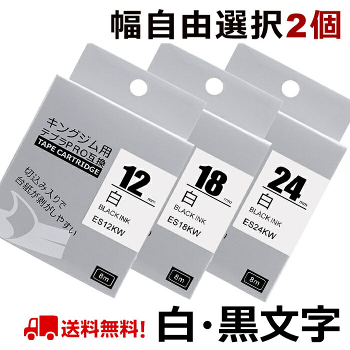 選べる2個 テプラ テープ 白 24mm テプラ カートリッジ 互換 自由選択 強粘着 KINGJIM 互換 キングジム ラベルライター テプラPRO 本体 SR-MK1 SR-R2500P SR5900P SR530 SR550 SR720 SR750 SR9…