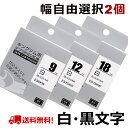 選べる2個 テプラ テープ 白 18mm 12mm 9mm 6mm 4mm テプラ カートリッジ 互換 強粘着 自由選択 キングジム ラベルライター テプラPR...