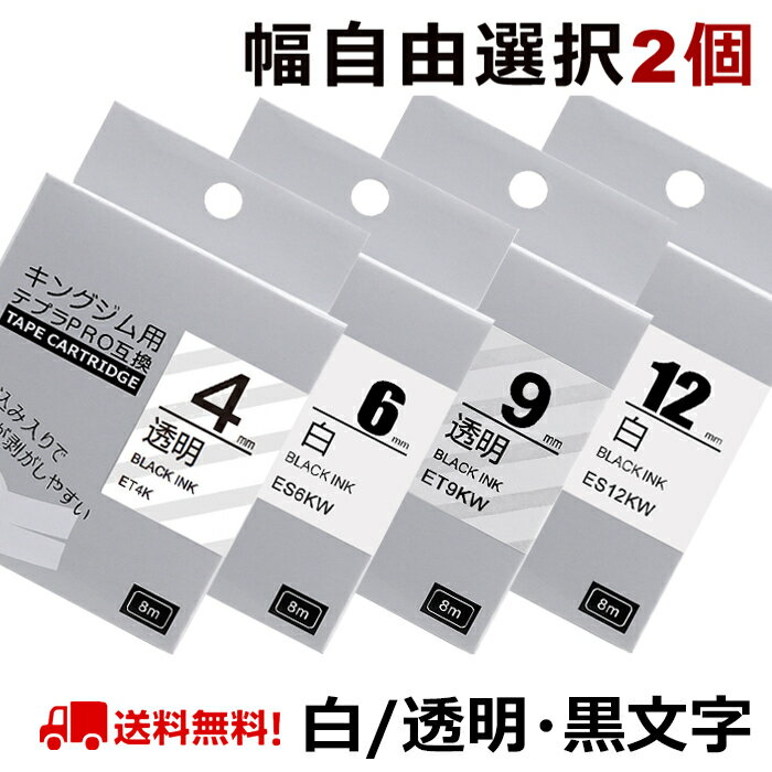 選べる2個 テプラ テープ 白 透明 12mm 9mm 6mm 4mm テプラ カートリッジ 互換 強粘着 自由選択 キングジム ラベルライター テプラPRO SR530 SR170 SR-R680 SR5900P SR-MK1 SR750 SR-R2500P SR-MK1 SR-GL1 SR370 SR5500P SR-RK2 SR45 ポイント消化 送料無料