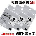 選べる2個 テプラ テープ 透明 18mm 12mm 9mm 6mm 4mm テプラ カートリッジ 互換 強粘着 自由選択 キングジム ラベルライター テプラPRO SR530 SR170 SR-R680 SR5900P SR-MK1 SR750 SR-R2500P SR-MK1 SR-GL1 SR370 SR5500P SR-RK2 SR45 送料無料