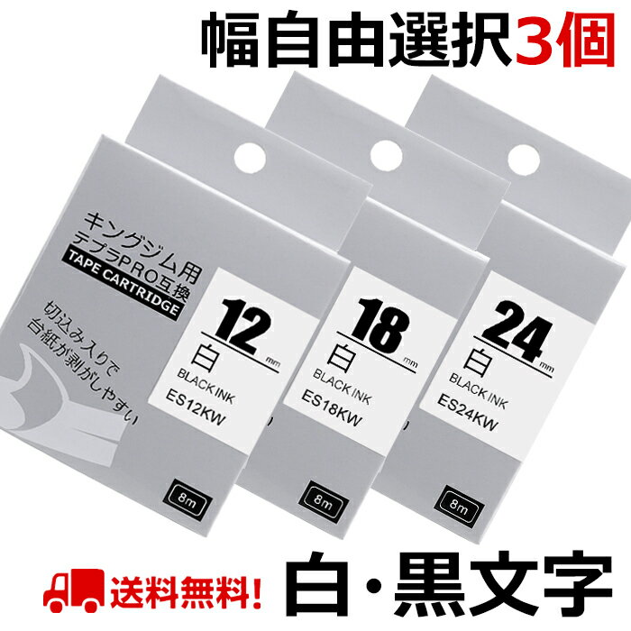 選べる3個 テプラ テープ 白 24mm ラベル カートリッジ 互換 自由選択 強粘着 KINGJIM キングジム ラベルライター テプラPRO 本体 SR-MK1 SR-R2500P SR5900P SR530 SR550 SR720 SR750 SR920 SR…