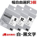 【P10倍】選べる3個 テプラ テープ 白 18mm 12mm 9mm 6mm 4mm テプラ カートリッジ 互換 強粘着 自由選択 キングジム ラベルライター...