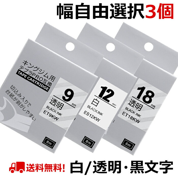 選べる3個 テプラ テープ 白&透明 18mm 12mm 9mm 6mm 4mm テプラ カートリッジ 互換 強粘着 自由選択 キングジム ラベルライター テプラPRO SR530 SR170 SR-R680 SR5900P SR-MK1 SR750 SR-R250…