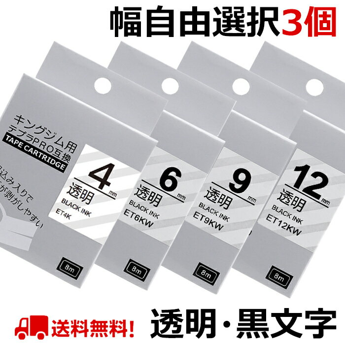 選べる3個 テプラ テープ 透明 12mm 9mm 6mm 4mm テプラ カートリッジ 互換 強粘着 自由選択 キングジム ラベルライター テプラPRO SR530 SR170 SR-R680 SR5900P SR-MK1 SR750 SR-R2500P SR-MK1 SR-GL1 SR370 SR5500P SR-RK2 SR45 ポイント消化 送料無料