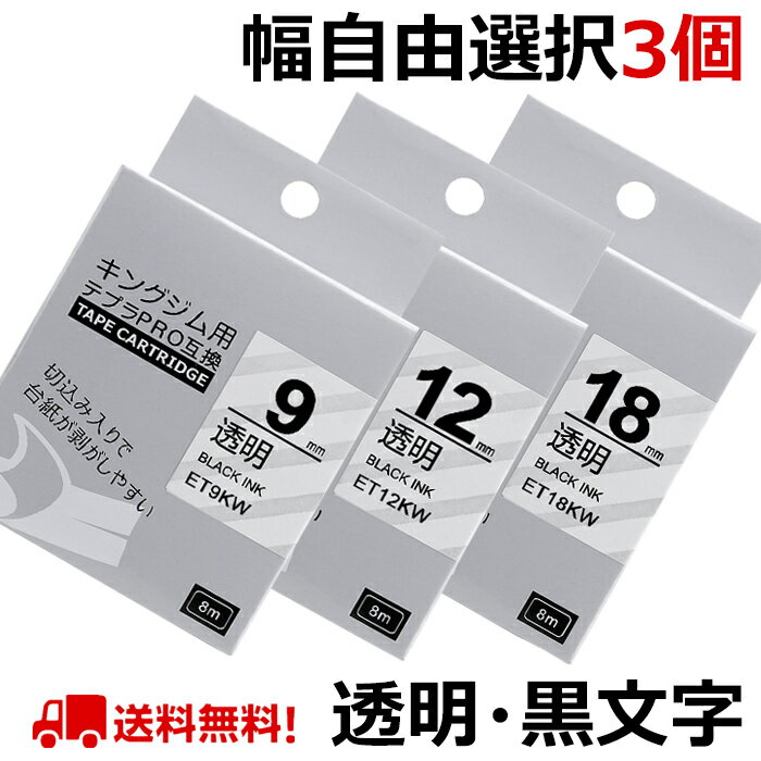 選べる3個 テプラ テープ 透明 18mm 12mm 9mm 6mm 4mm テプラ カートリッジ 互換 強粘着 自由選択 キングジム ラベルライター テプラPRO SR530 SR170 SR-R680 SR5900P SR-MK1 SR750 SR-R2500P …