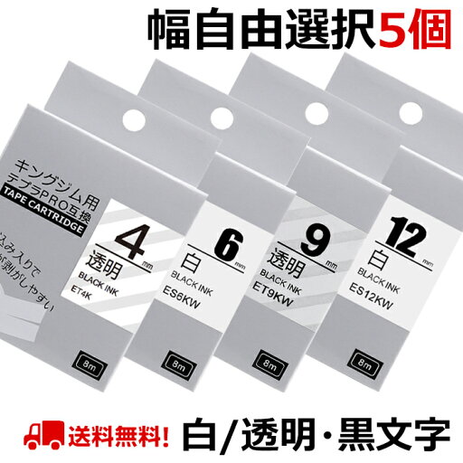 選べる5個 テプラ テープ 白&透明 12mm 9mm 6mm 4mm テプラ カートリッジ 互換 強粘着 自由選択 キングジム ラベルライター テプラPRO SR530 SR170 SR-R680 SR5900P SR-MK1 SR750 SR-R2500P SR-MK1 SR-GL1 SR370 SR5500P SR-RK2 SR45 送料無料 選べる5個 テプラ テープ 白&透明 12mm 9mm 6mm 4mm テプラ カートリッジ 互換 強粘着 自由選択 キングジム ラベルライター テプラPRO SR530 SR170 SR-R680 SR5900P SR-MK1 SR750 SR-R2500P SR-MK1 SR-GL1 SR370 SR5500P SR-RK2 SR45 送料無料
