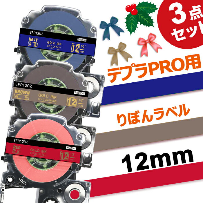 3個セット 12mm リボン テプラPRO 互換