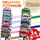 選べる3個 テプラ りぼん 12mm 互換 キングジム テプラ PRO リボン テープカートリッジ バイカラー 黒字 金字 ラベルライター SR-MK1 SR-...