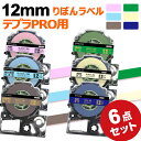 テプラ テープ りぼん 12mm 6種セット SFR12BK SFR12CZ SFR12GZ SFR12JK SFR12NZ SFR12PK 互換 長さ5m キ...