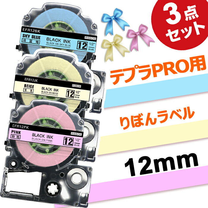 3個セット 12mm リボン テプラPRO 互換 テープ sfr12bk sfr12pk sfr12jk 互換 スカイブルー ピンク ベージュ 黒文字 ラッピング用 長さ..