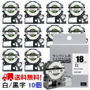 テプラ テープ 18mm 白テープ 黒字 SS18K 互換 10個 長さ8m キングジム ラベルライター 本体 テプラ PRO カートリッジテープ SR170 ...