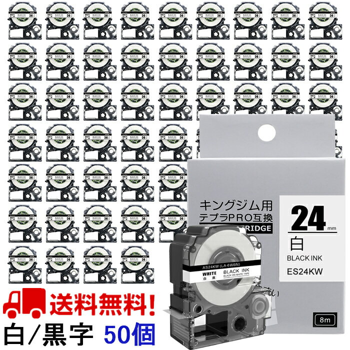 50個 テプラ テープ 24mm 白地に黒字 強粘着 SS24KW 互換 キングジム テープ テプラ カートリッジ SR-MK1 SR-R2500P SR5900P SR530 SR550 SR720 SR750 SR920 SR970 SR930 SR950 SR3900P SR-R7900Pラベルライター 長さ8m 送料無料