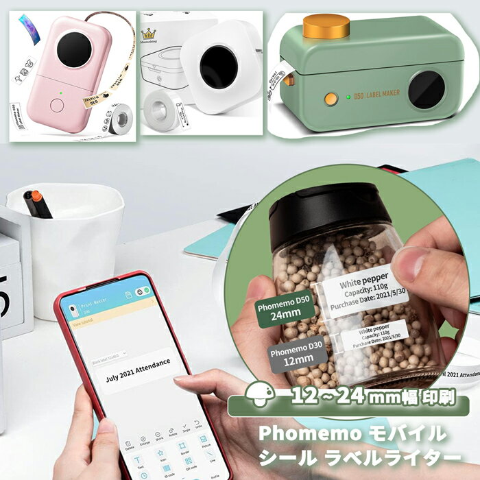 Phomemo D30 ラベルプリンター 家庭用 スマホ プリンター シール テプラ 12mm ラベルライター モバイルプリンター フ…