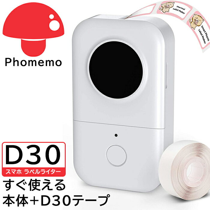 [レビュー特典] Phomemo D30 ラベルライター 景品用紙付 食品表示ラベルプリンター シール テプラ 12mm サーマルプリンター 白い本体 ポータブル型 スマホ対応 モバイルプリンター 小型 持ち運び プリンター プレゼント iOS/android対応 送料0 あす楽 公式 iPhone用